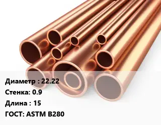 Труба медная 22.22 s=0.9 L=15 ГОСТ: ASTM B280
